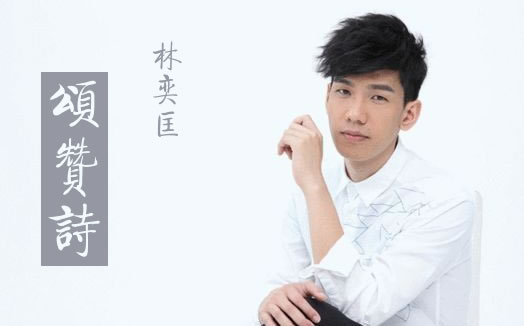林奕匡颂赞诗吉他谱