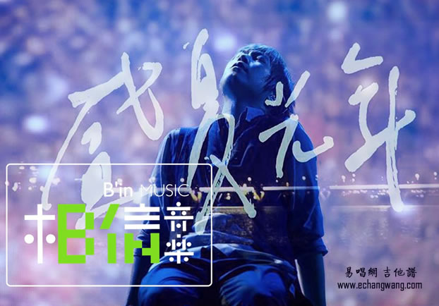 盛夏光年吉他谱 五月天