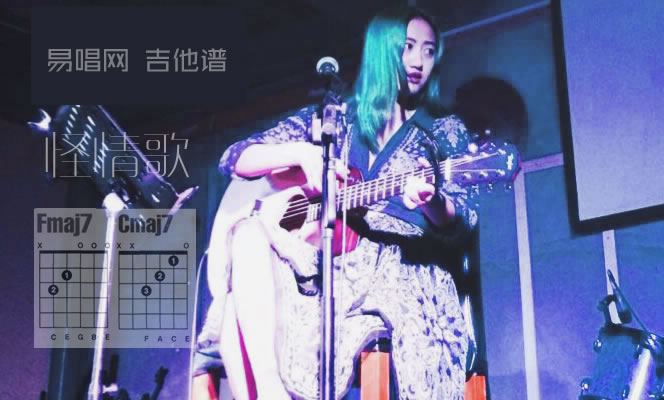 陈粒《怪情歌》吉他谱