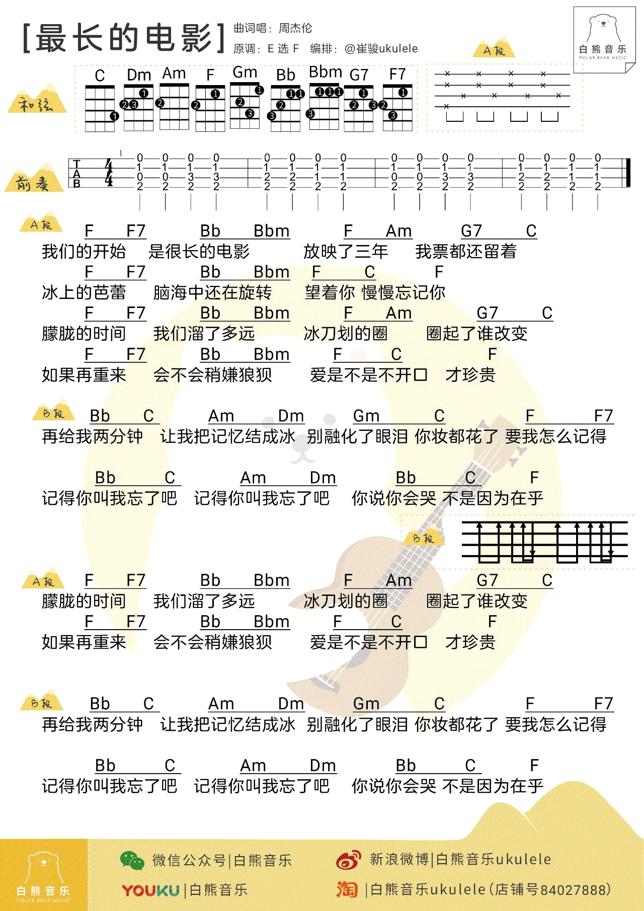 周杰伦《最长的电影》尤克里里谱