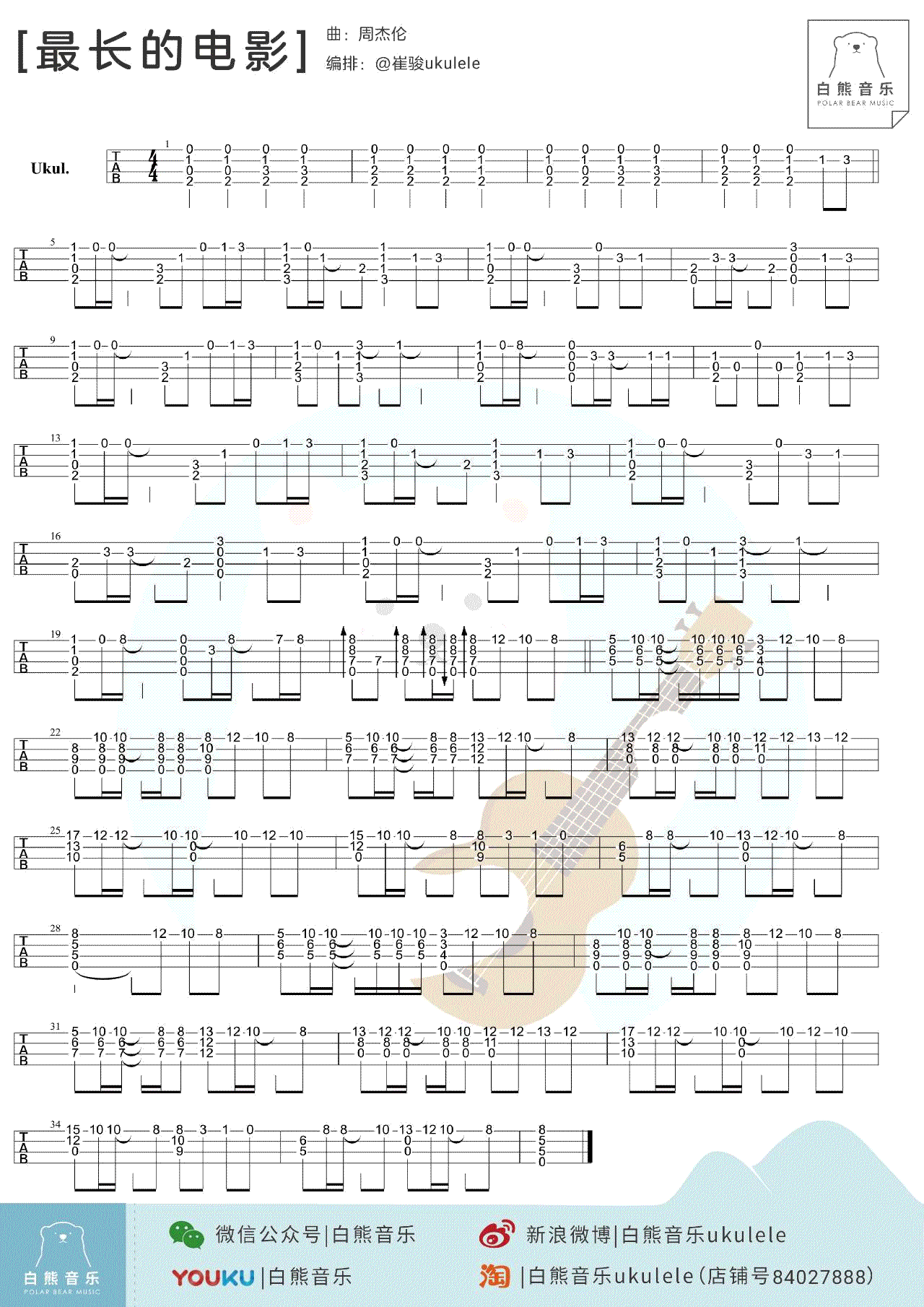 周杰伦《最长的电影》ukulele谱 指弹谱