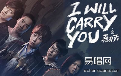五月天《I will carry you》吉他谱 易唱网