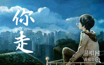 你走松紧先生吉他谱 易唱网