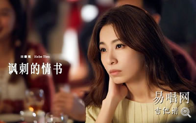 讽刺的爱情田馥甄吉他谱 易唱网