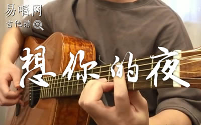 想你的夜关喆吉他谱 弹唱演示视频